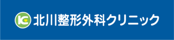 北川整形外科クリニックロゴマーク